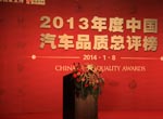 2013年度中國(guó)汽車質(zhì)量總評(píng)榜頒獎(jiǎng)嘉賓