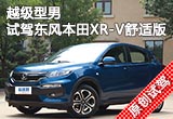越級(jí)型男 試駕東風(fēng)本田XR-V舒適版