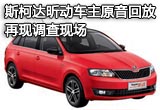斯柯達昕動車主原音回放 再現(xiàn)調(diào)查現(xiàn)場
