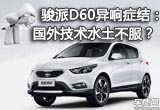 駿派D60異響癥結(jié)：國外技術(shù)水土不服？
