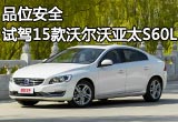 品位安全 試駕2015款沃爾沃亞太S60L