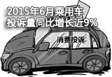 2015年6月乘用車投訴量同比增長近9%