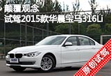顛覆觀念 試駕2015款華晨寶馬316Li時(shí)尚型