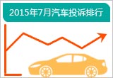 2015年7月乘用車投訴量同比增長20.3%