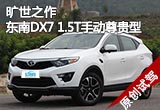 曠世之作 試駕東南DX7 1.5T手動(dòng)尊貴型