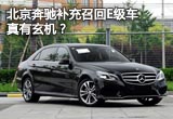 北京奔馳補充召回E級車真有玄機？