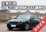 王者歸來(lái) 試駕2014款奔馳S400L尊貴型