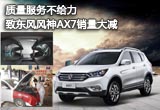 質(zhì)量服務(wù)不給力致東風(fēng)風(fēng)神AX7銷量大減