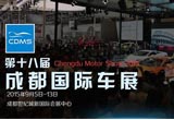 第十八屆成都國(guó)際汽車展覽會(huì)盛大開幕