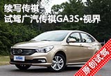 續(xù)寫(xiě)傳祺 試駕2014款廣汽傳祺GA3S·視界